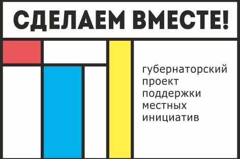 На Дону стартовал конкурс инициативных проектов «Сделаем вместе!»