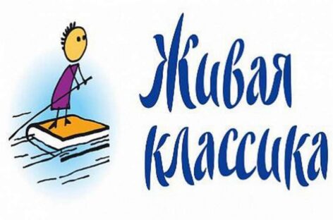Впервые за три года конкурс чтецов «Живая классика» пройдёт в очном формате