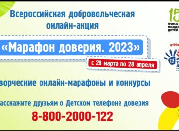С 28 марта по 28 апреля сальчан приглашают присоединиться ко Всероссийской добровольческой онлайн-акции «Марафон доверия. 2023»