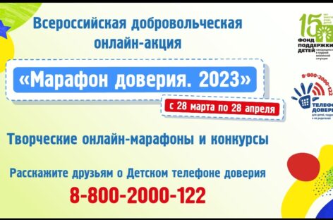 С 28 марта по 28 апреля сальчан приглашают присоединиться ко Всероссийской добровольческой онлайн-акции «Марафон доверия. 2023»