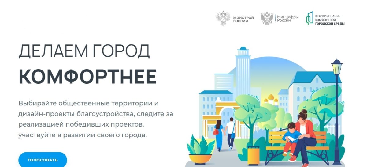 На Дону за объекты благоустройства проголосовали порядка 120 тысяч дончан