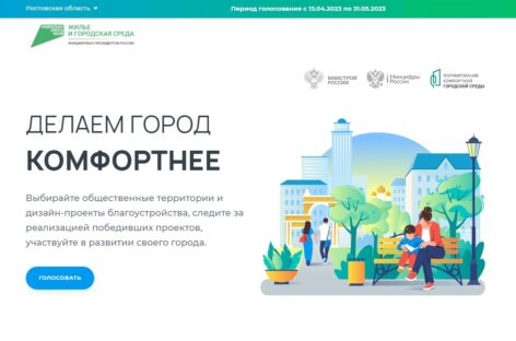 На Дону за объекты благоустройства проголосовали порядка 120 тысяч дончан