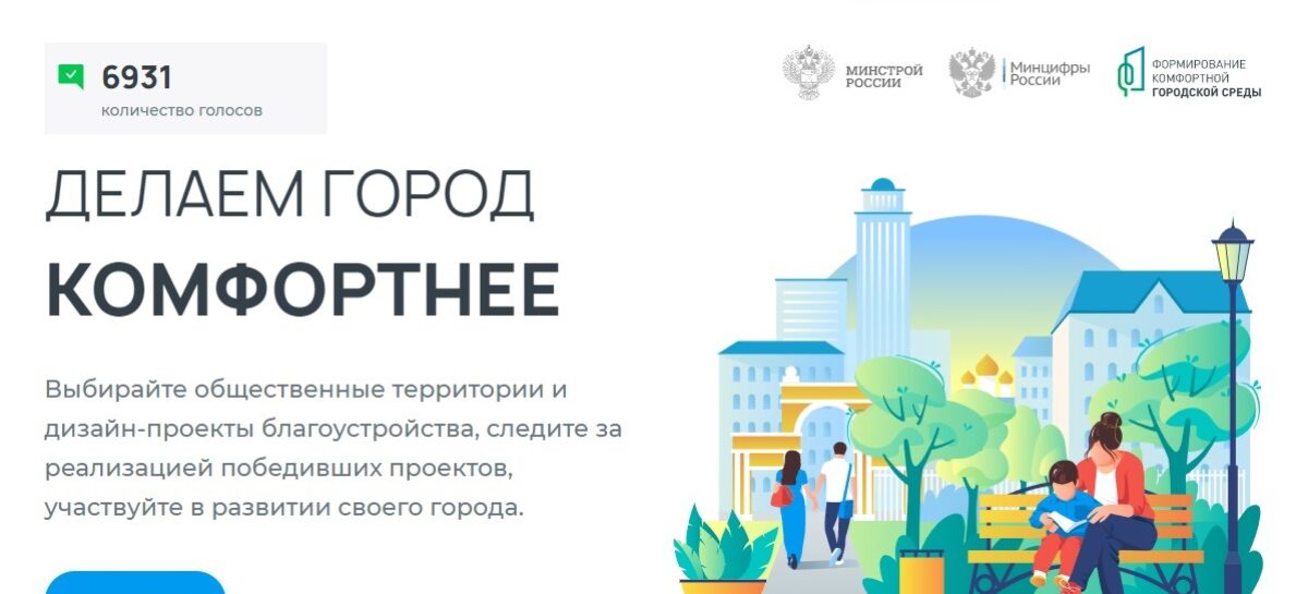 На Дону стартовало голосование за выбор объектов благоустройства