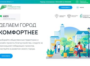 На Дону стартовало голосование за выбор объектов благоустройства