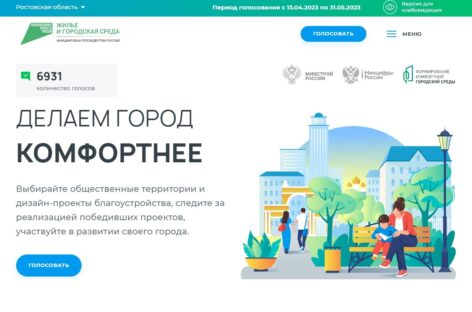 На Дону стартовало голосование за выбор объектов благоустройства
