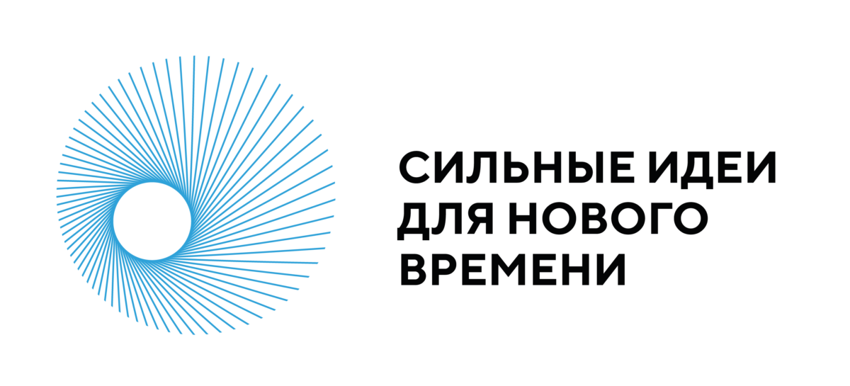 Агентство стратегических инициатив и Фонд Росконгресс продлили до 21 мая приём заявок на форум «Сильные идеи для нового времени» и конкурс перспективных брендов