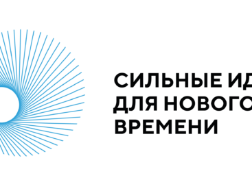 Агентство стратегических инициатив и Фонд Росконгресс продлили до 21 мая приём заявок на форум «Сильные идеи для нового времени» и конкурс перспективных брендов