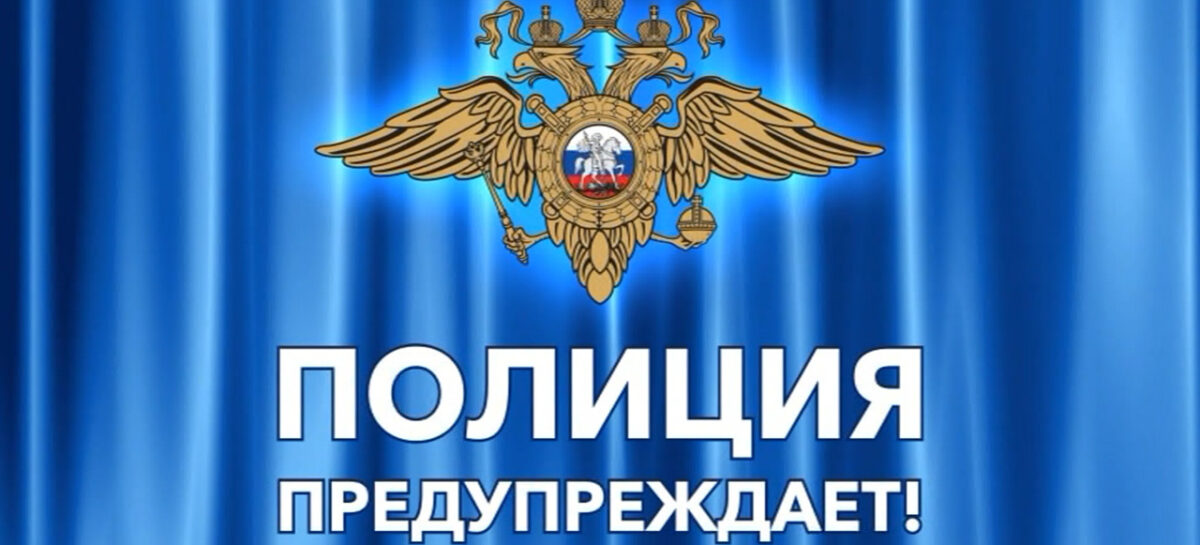 Полиция предупреждает: новый вид обмана