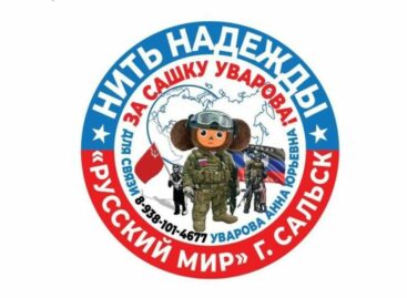 Посланница «Русского мира»: волонтер Анна Уварова представляет в Сальске региональную организацию гумпомощи