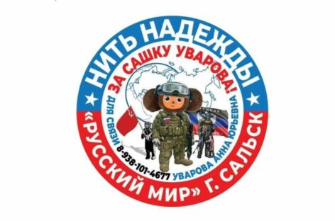 Посланница «Русского мира»: волонтер Анна Уварова представляет в Сальске региональную организацию гумпомощи