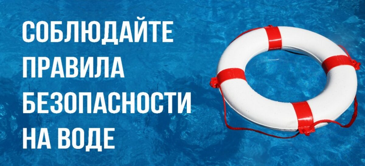 Отдел по делам ГО и ЧС Сальска обращается к сальчанам с просьбой быть осторожными летом у воды