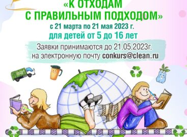 Продлён срок подачи заявок на экоконкурс стихов «К отходам с правильным подходом»