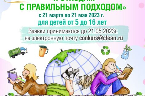 Продлён срок подачи заявок на экоконкурс стихов «К отходам с правильным подходом»