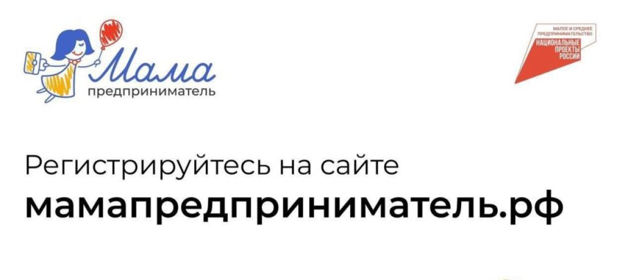 Открыт прием заявок на проект «Мама-предприниматель»