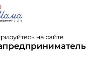 Открыт прием заявок на проект «Мама-предприниматель»