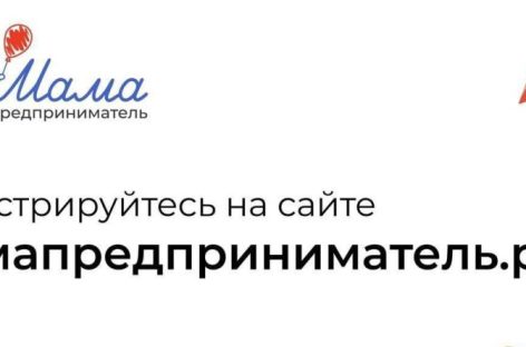Открыт прием заявок на проект «Мама-предприниматель»
