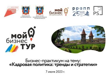 Донских предпринимателей приглашают во второй «Мой бизнес-тур» в парк «Лога»