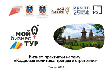 Донских предпринимателей приглашают во второй «Мой бизнес-тур» в парк «Лога»