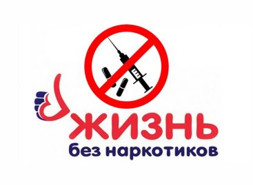 «Международный день борьбы с наркоманией»