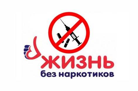 «Международный день борьбы с наркоманией»