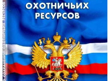 С 3 февраля 2023 года вступили в силу изменения в ряд статей Федерального закона от 24.07.2009 № 209-ФЗ «Об охоте и сохранении охотничьих ресурсов и о внесении изменений в отдельные законодательные акты Российской Федерации»