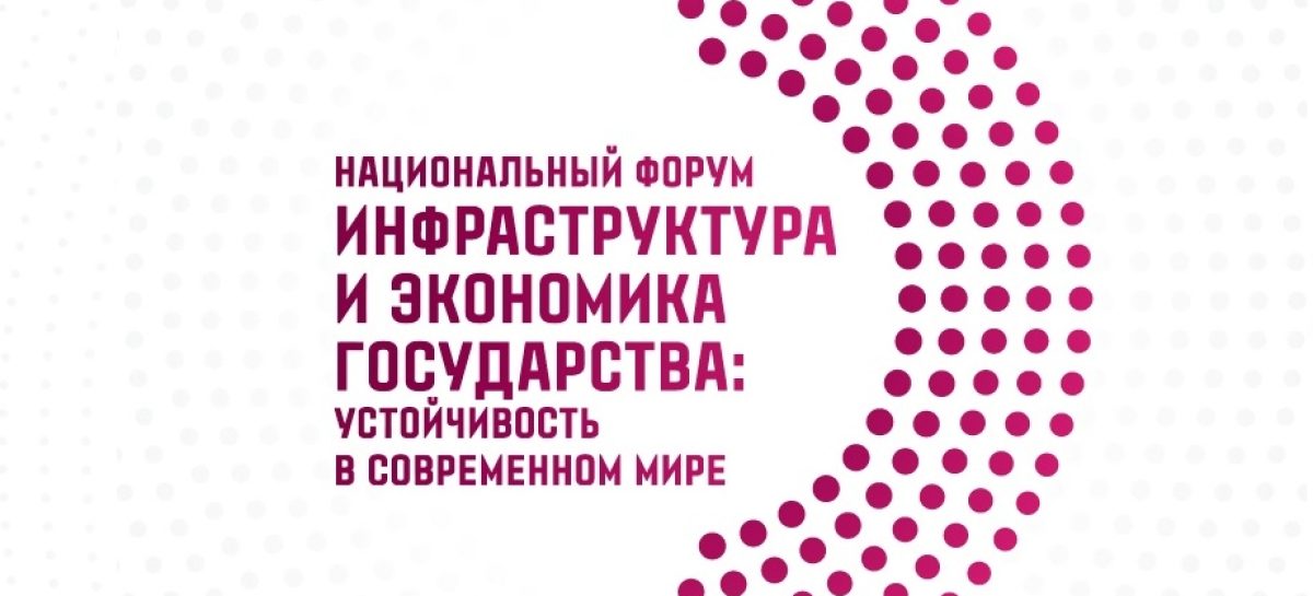 Национальный форум «Инфраструктура и экономика государства: устойчивость в современном мире» пройдет в октябре