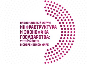 Национальный форум «Инфраструктура и экономика государства: устойчивость в современном мире» пройдет в октябре