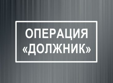 Операция «Должник»