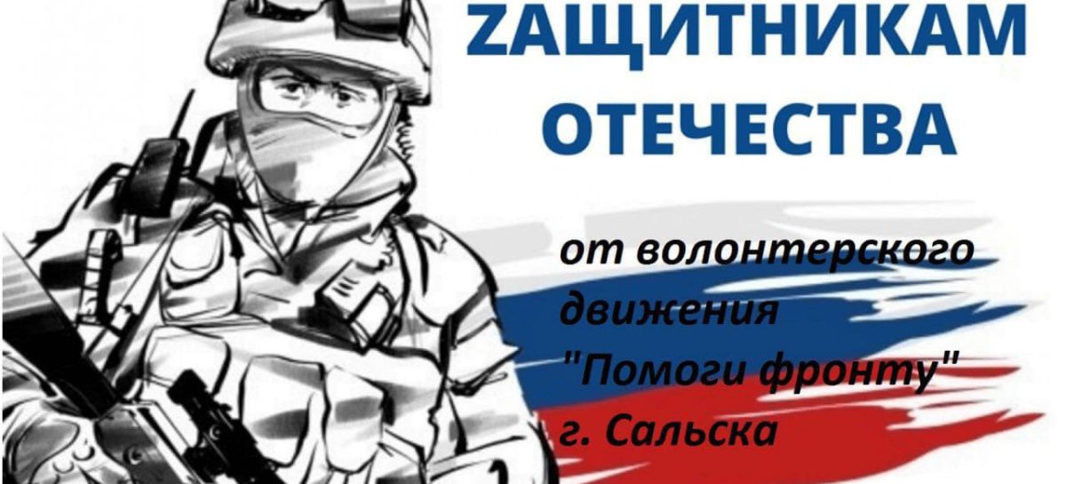 Приходи на Ванцетти 30 сентября. Помоги фронту