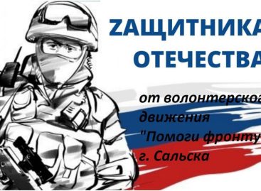 Приходи на Ванцетти 30 сентября. Помоги фронту