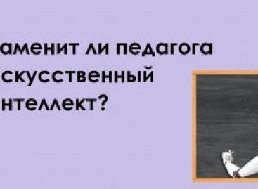 «Вебер» поделился мнением россиян об учителях и искусственном интеллекте