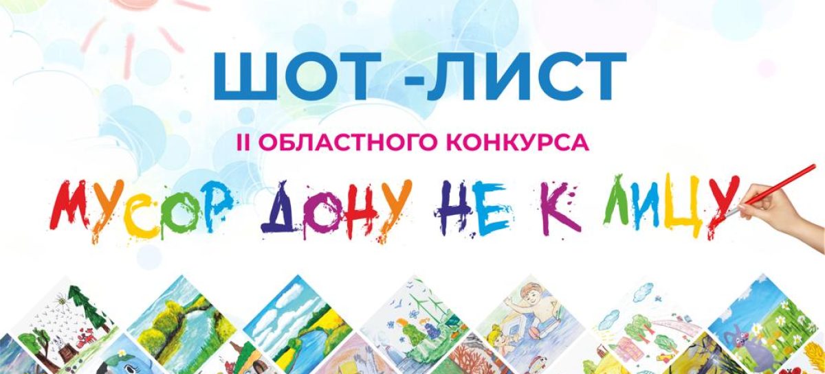 Определен шорт-лист II областного конкурса рисунков «Мусор Дону не к лицу».