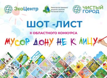 Определен шорт-лист II областного конкурса рисунков «Мусор Дону не к лицу».