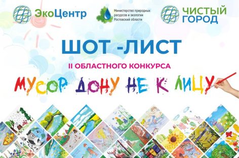 Определен шорт-лист II областного конкурса рисунков «Мусор Дону не к лицу».