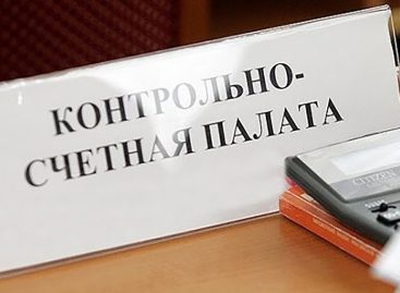 Контрольно-счетная палата – с проверкой