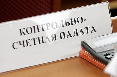 Контрольно-счетная палата – с проверкой
