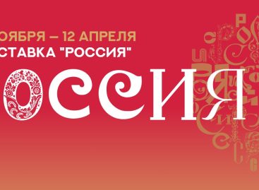 Ростовская область представит свои достижения на международной выставке «Россия»