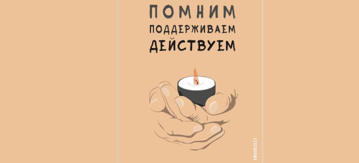 Всемирный День памяти жертв ДТП