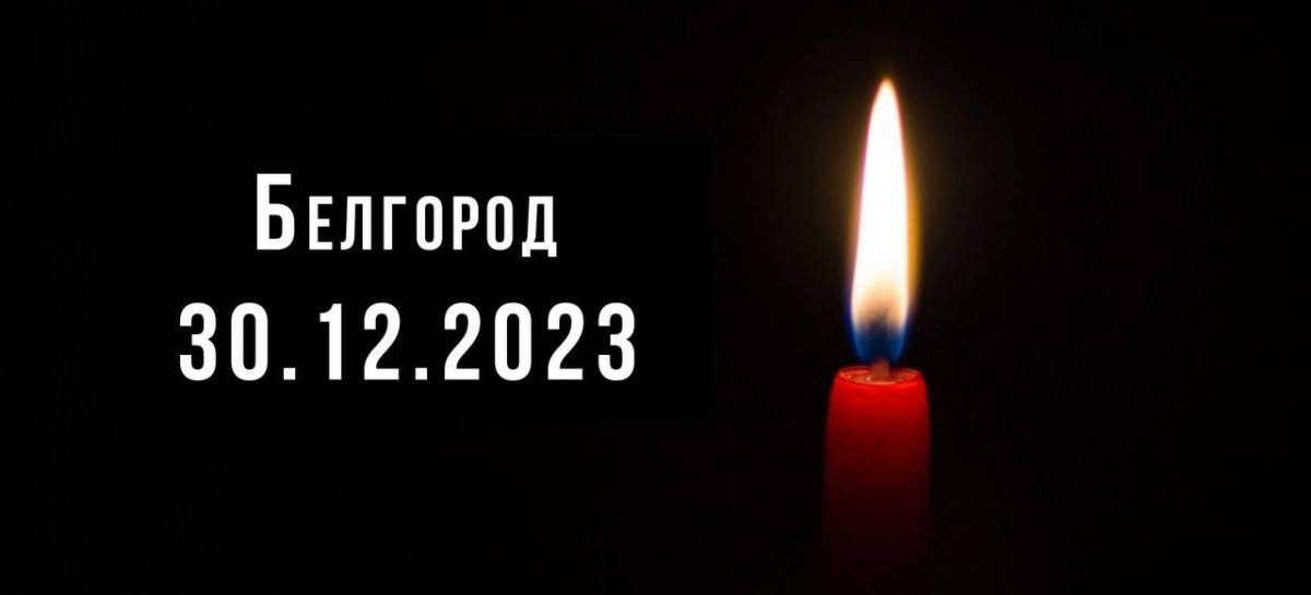 Белгород, мы с тобой!