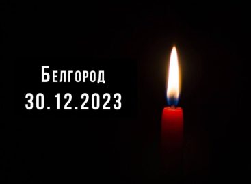 Белгород, мы с тобой!