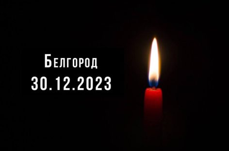Белгород, мы с тобой!