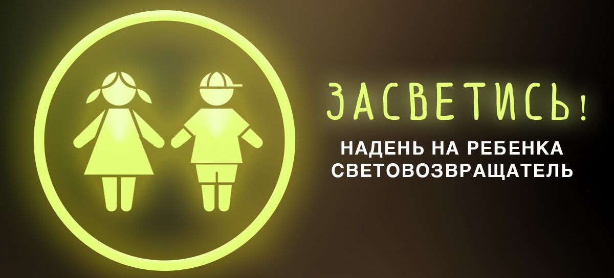 «Засветись в темноте»