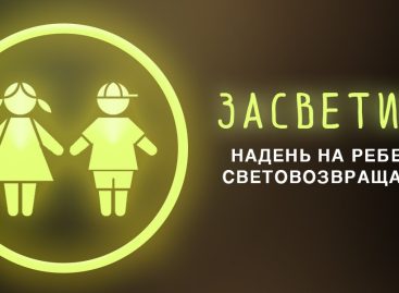 «Засветись в темноте»