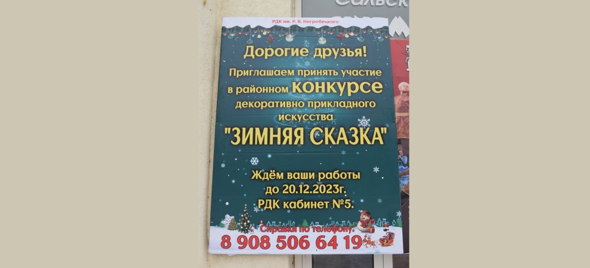 РДК им. Р.В. Негребецкого приглашает сальчан принять участие в традиционном предновогоднем конкурсе декоративно-прикладного искусства
