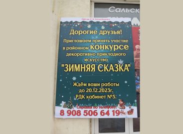 РДК им. Р.В. Негребецкого приглашает сальчан принять участие в традиционном предновогоднем конкурсе декоративно-прикладного искусства