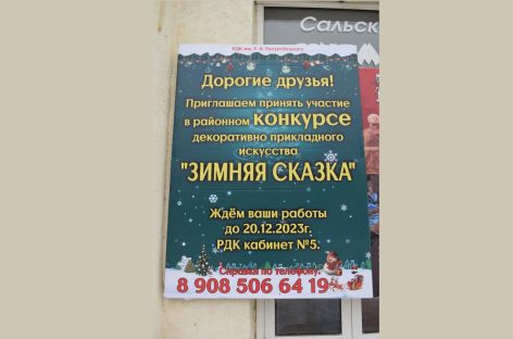 РДК им. Р.В. Негребецкого приглашает сальчан принять участие в традиционном предновогоднем конкурсе декоративно-прикладного искусства