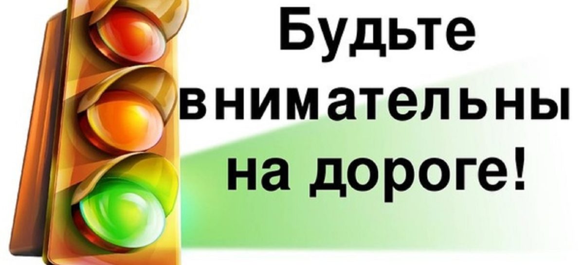 Дорога: будьте внимательны!