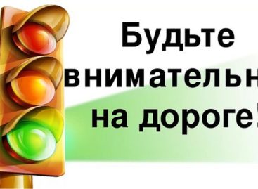 Дорога: будьте внимательны!