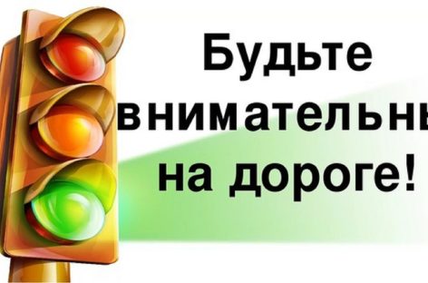 Дорога: будьте внимательны!