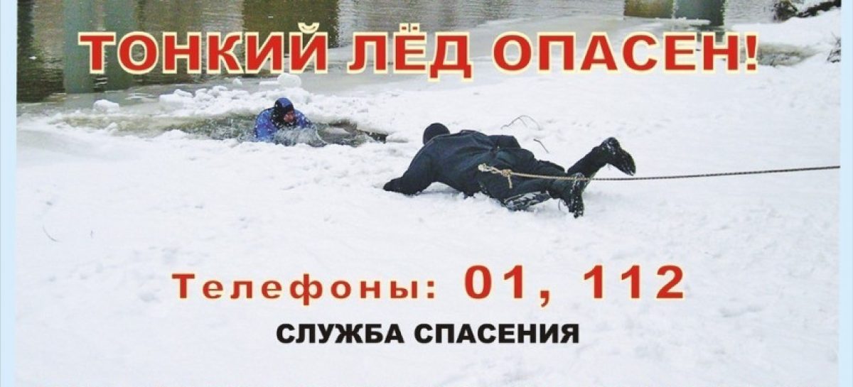 Сальчанам напомнили, чем опасен первый непрочный лёд